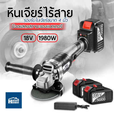 Haiso Home หินเจียร์ไร้สาย เครื่องเจียร์แบตเตอรี่ เครื่องเจียรไร้สาย 18V ขนาด4นิ้ว