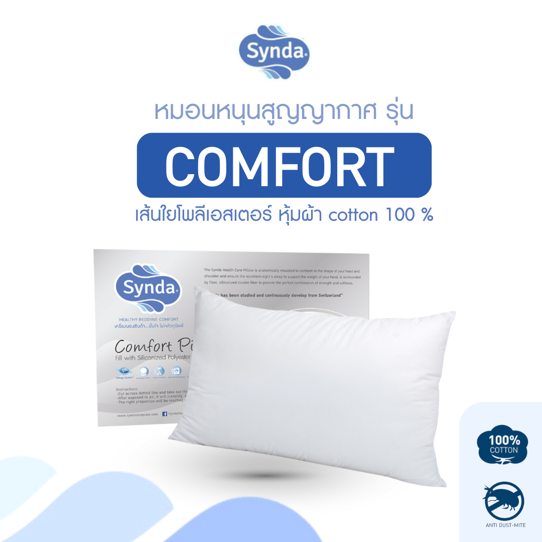 Synda หมอนหนุนสูญญากาศ Comfort Pillow ราคา 495 บาท*ส่งฟรี