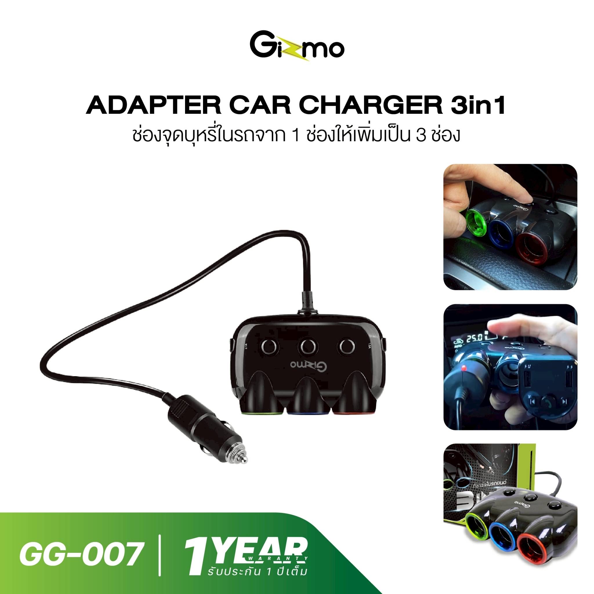 Gizmo Adapter Car Charger 3in1 ที่ชาร์จในรถยนต์ ที่จุดบุุหรี่3ช่อง ที่ชาร์จเสียบที่จุดบุหรี่ (ของแท้) รุ่น GG-007 ราคา 699 บาท*ส่งฟรี