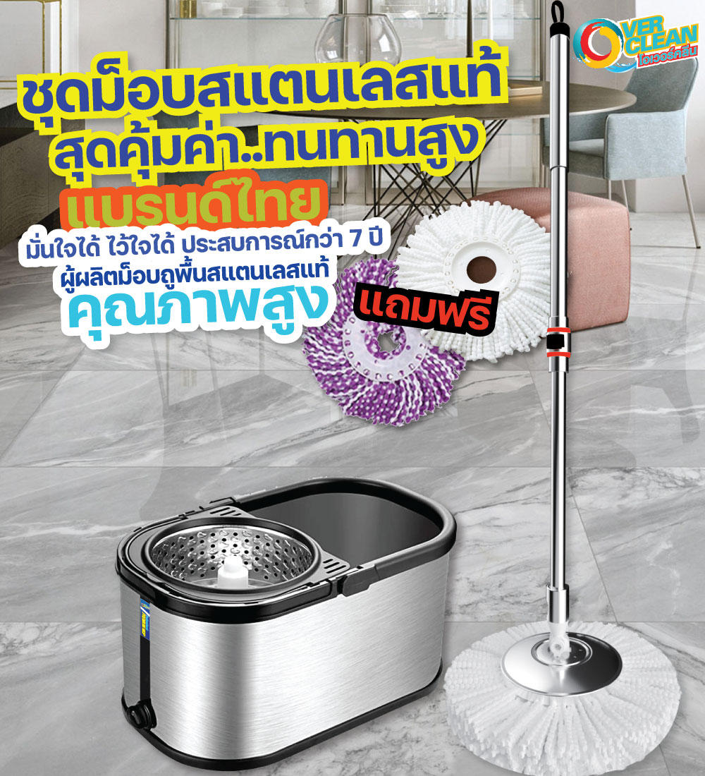 Overclean ม็อบถูพื้นสแตนเลสเจ้าแรก ของแท้แน่นอน ฟรีผ้าม็อบ2 ผืน ราคา 990 บาท*ส่งฟรี