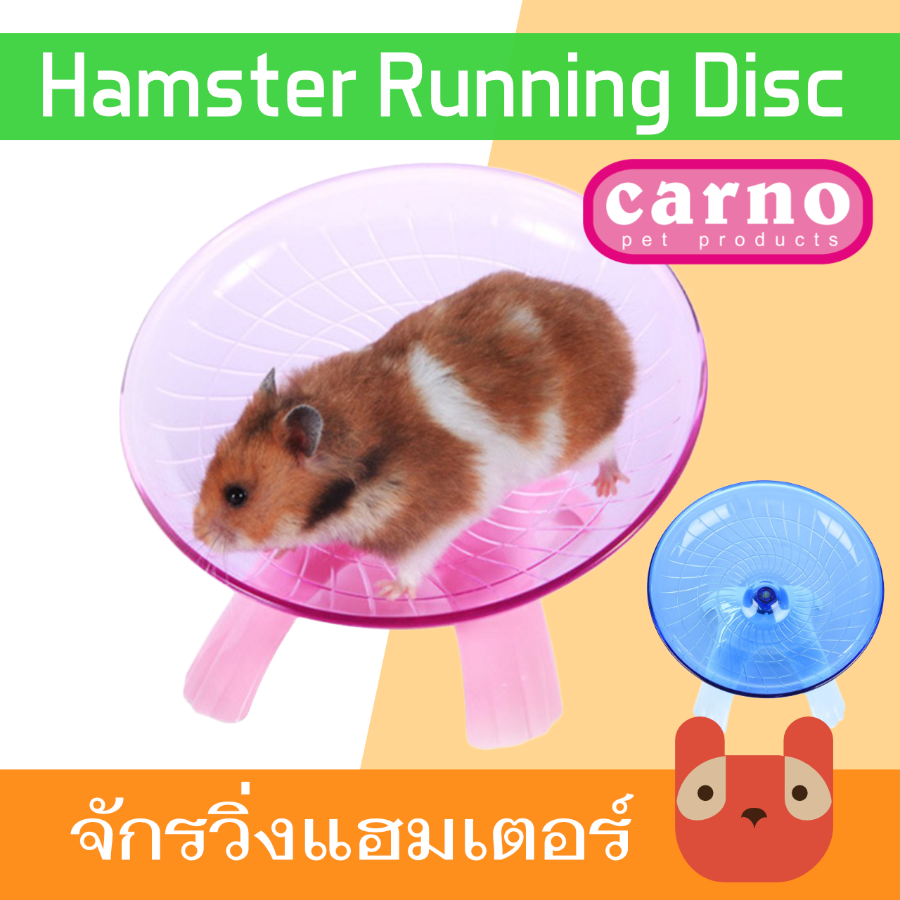 Carno RJ196 จักรวิ่งแฮมเตอร์ แนวเอียง ไม่เสียงดัง วิ่งเงียบ ล้อวิ่งแฮมเตอร์ เม่นแคระ