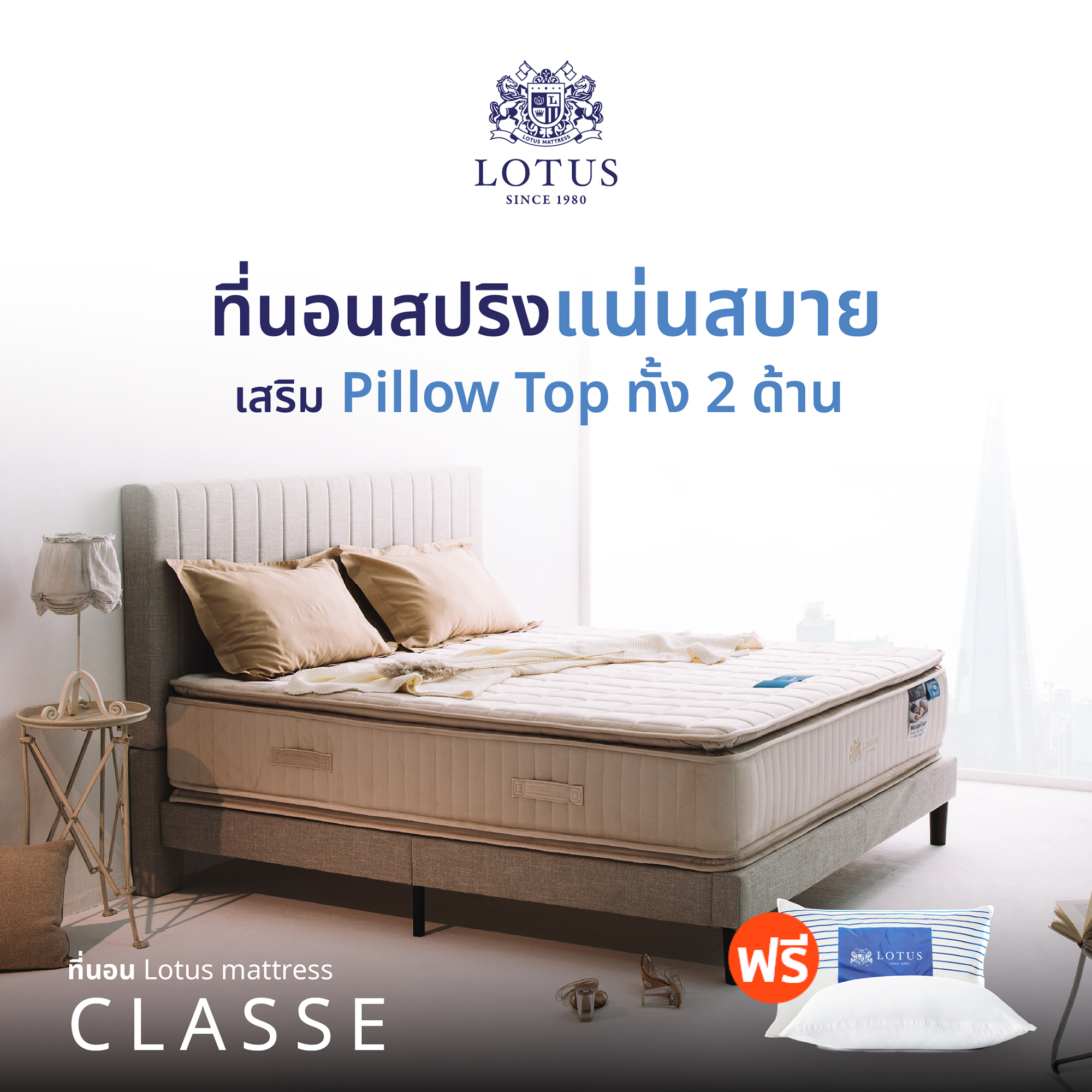 LOTUS ที่นอน (สเปคแน่นสบาย) รุ่น Classe หนา 15 นิ้ว ฟรี หมอนหนุนสุขภาพกันไรฝุ่น ส่งฟรี ราคา 5,990 บาท*ส่งฟรี