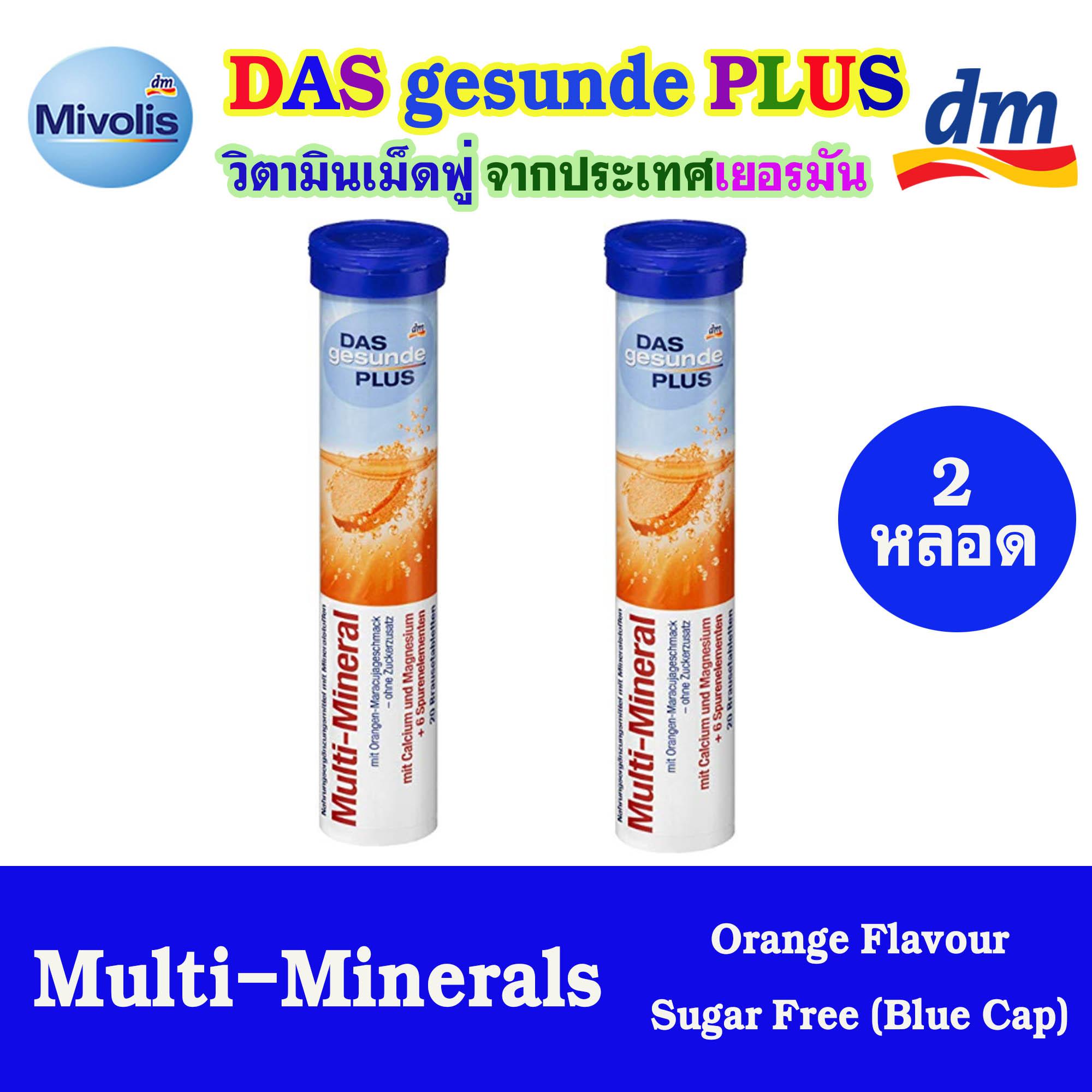 DAS gesunde PLUS วิตามินเม็ดฟู่ละลายน้ำ สีน้ำเงิน (Multi-Mineral) ชนิด 20 เม็ด จำนวน 2 หลอด