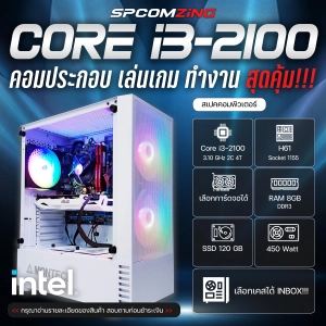 ราคา[COMZING] คอมพิวเตอร์ คอมประกอบ CORE i3-2100 | RAM 8GB | เลือกการ์ดจอได้ | SSD 120GB คอมเล่นเกม ทำงาน พร้อมใช้งาน