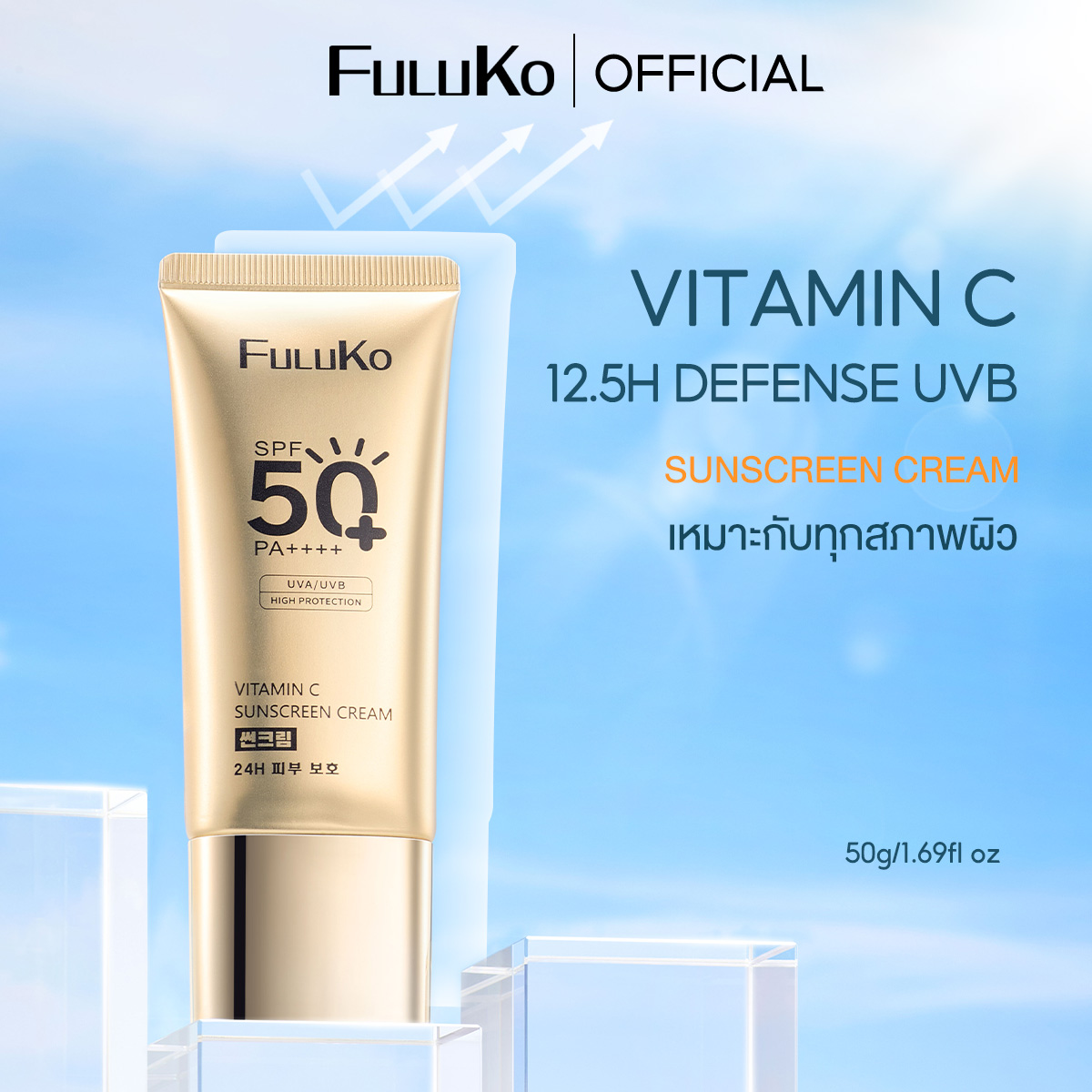 FULUKO VC Sunscreen SPF50+ PA+++ครีมกันแดด เบาสบายผิ สูตรกันน้ำ สดชื่นผิว ไม่มันเยิ้ม สูตรอ่อนโยนสำหรับผิวแพ้ง่าย