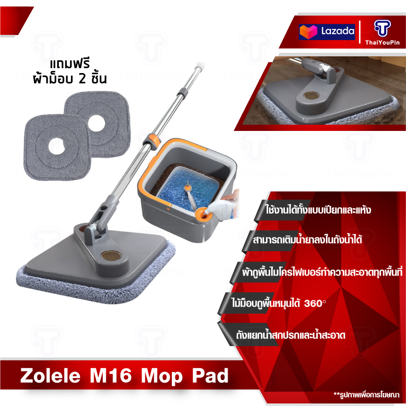 Joybos M16 Plus /ZOLELE M16 Spin Mop 2 in 1 ไม้ม๊อบถูพื้น ไม้ถูพื้น แยกน้ำสกปรก ไม้ม๊อบถูพื้นพร้อมถังปั่น ถังปั่นถูพื้น ไม้ถูพื้นปั่น ไม้ม็อบถูพื้นแบบหมุนได ราคา 509 บาท*ส่งฟรี