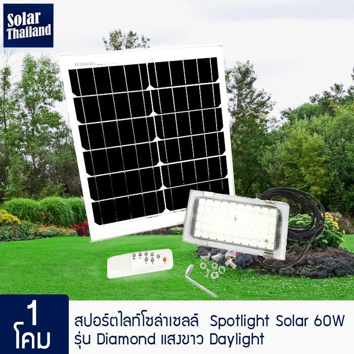 Solar Thailand  [ 1โคม ]สปอร์ตไลท์โซล่าเซลล์ Spotlight solar 60W รุ่น Diamond แสงขาว Daylight