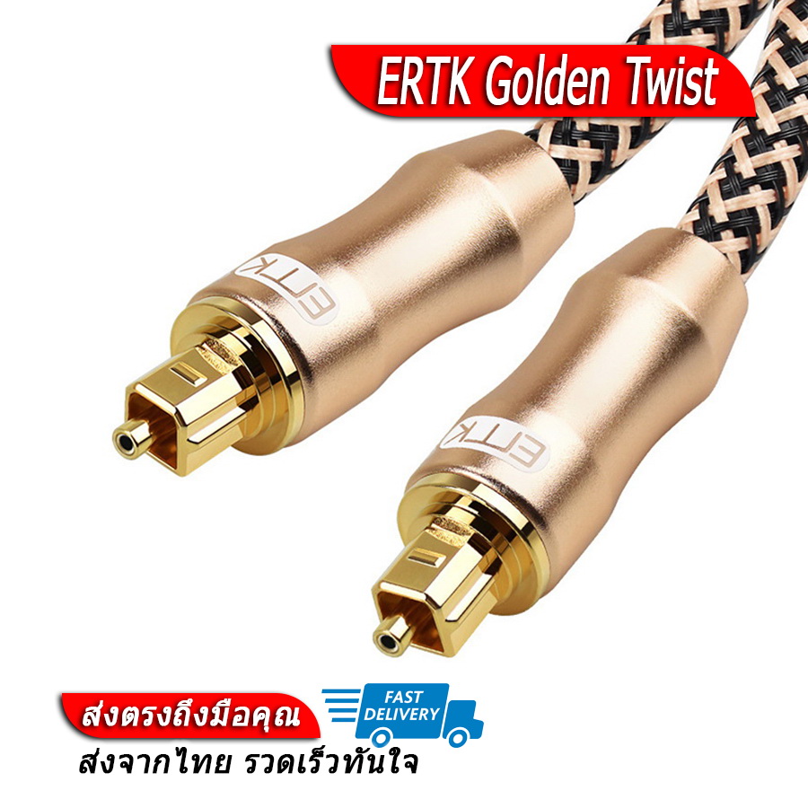 [-ลดแรง-] ERTK Golden Twist สาย Optical สำหรับเครื่องเสียง
