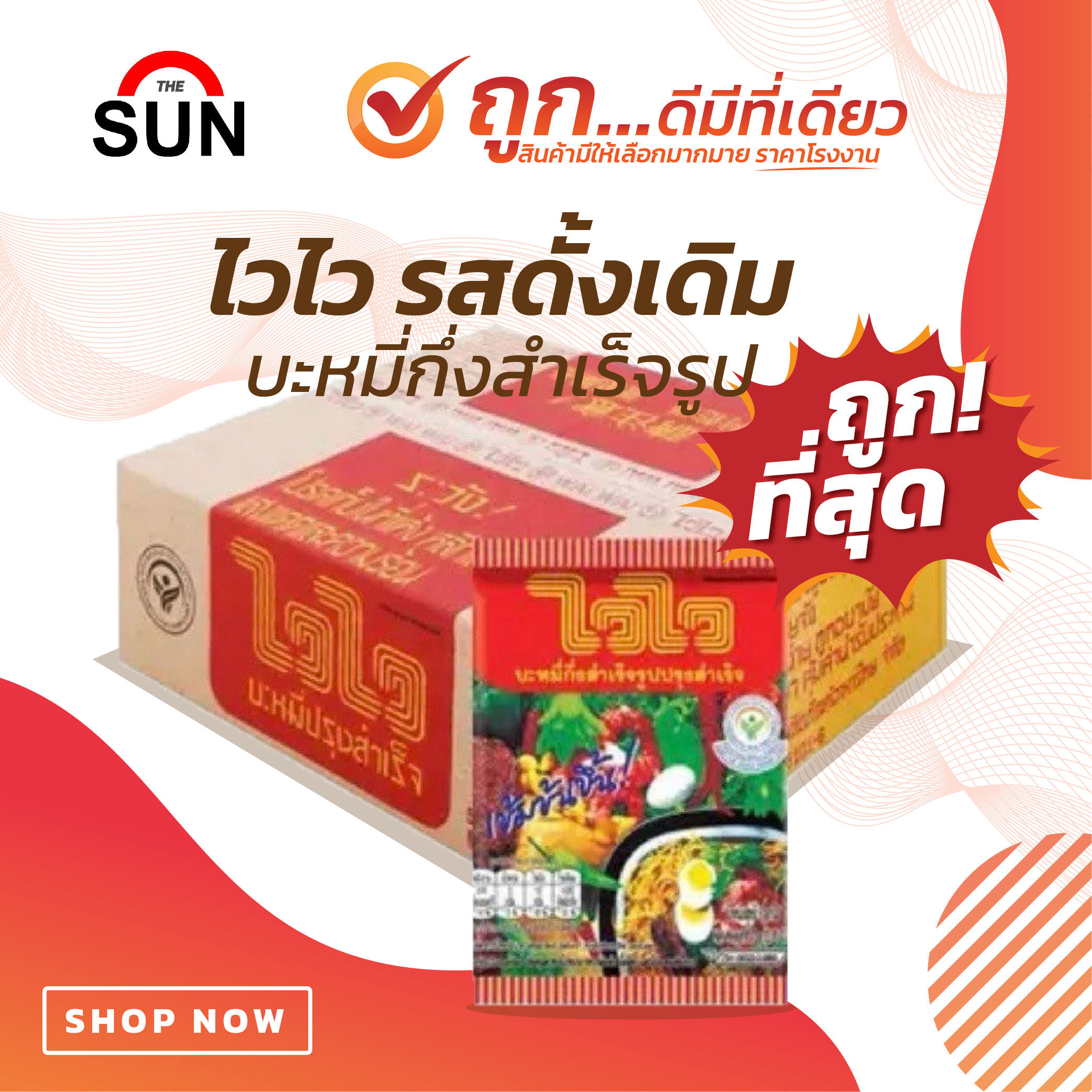 ไวไว บะหมี่กึ่งสำเร็จ รสดั้งเดิม (ยกลัง 30 ซอง) ราคา 216 บาท*ส่งฟรี