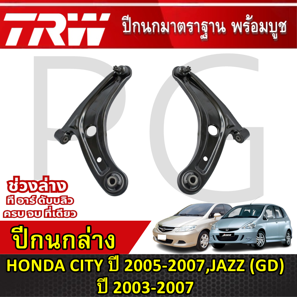 TRW ปีกนกล่าง L/R HONDA CITY ปี 2005-2007,JAZZ (GD) ปี 2003-2007 ปีกนก รถญี่ปุ่น ราคา 1,575 บาท*ส่งฟรี