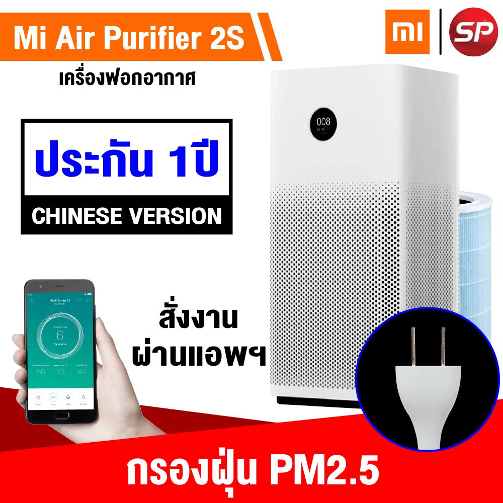 ?ส่งด่วน 1 วัน??รับประกัน 1 ปี?Xiaomi Mi Air Purifier 2s เครื่องกรองอากาศ กรองฝุ่น PM2.5 (CN. Version) [ปลั๊กไทย คู่มือไทย] สำหรับห้องขนาด 21-37 ตร.ม. / Thaisuperphone