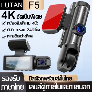 ภาพหน้าปกสินค้า【ยิ่งมืดยิ่งสว่าง แถมฟรี32G】LUTAN F5 กล้องติดรถยนต์2022 กล้องหน้ารถยน2022 กล้องติดรถยน2022 กล้องหน้ารถ กล้องติดรถยนต์4k กล้องรถยนต์ (2กล้อง หน้าและในรถ) จอใหญ่ 3 นิ้ว WDR 170องศาองศา เลนส์มุมกว้างพิเ กลางคืนชัดสุด Full HD กล้องติดหน้ารถยนต์ มีการรับประกัน ที่เกี่ยวข้อง