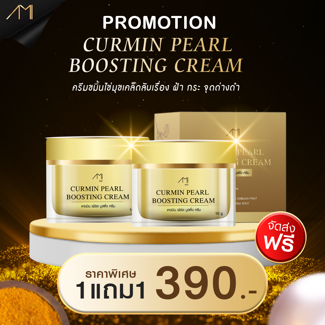 ครีมขมิ้นไข่มุก แม่ตั๊ก ลดรอยดำ รอยแดง ฝ้า กระ จุดด่างดำ ราคา 390 บาท*ส่งฟรี