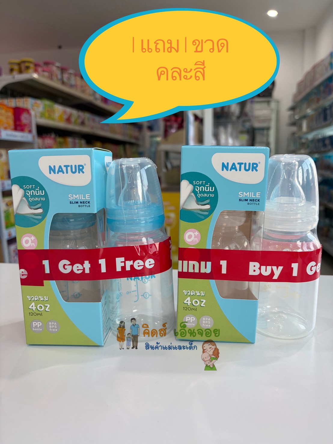 Natur ขวดนมคอมาตรฐานรุ่น สไมล์ 1 แถม 1 ขวด คุ้มสุดๆ