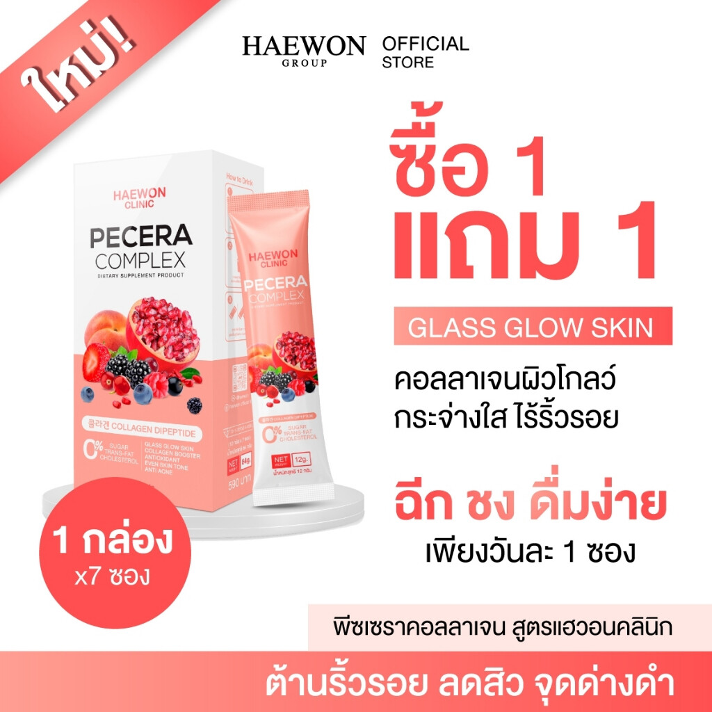 Haewon Pecera Complex พีซเซรา คอลลาเจนผิวกระจก ผิวโกลว์ ฉ่ำน้ำ กระตุ้นคอลลาเจน สูตรแฮวอนคลินิก ราคา 590 บาท*ส่งฟรี