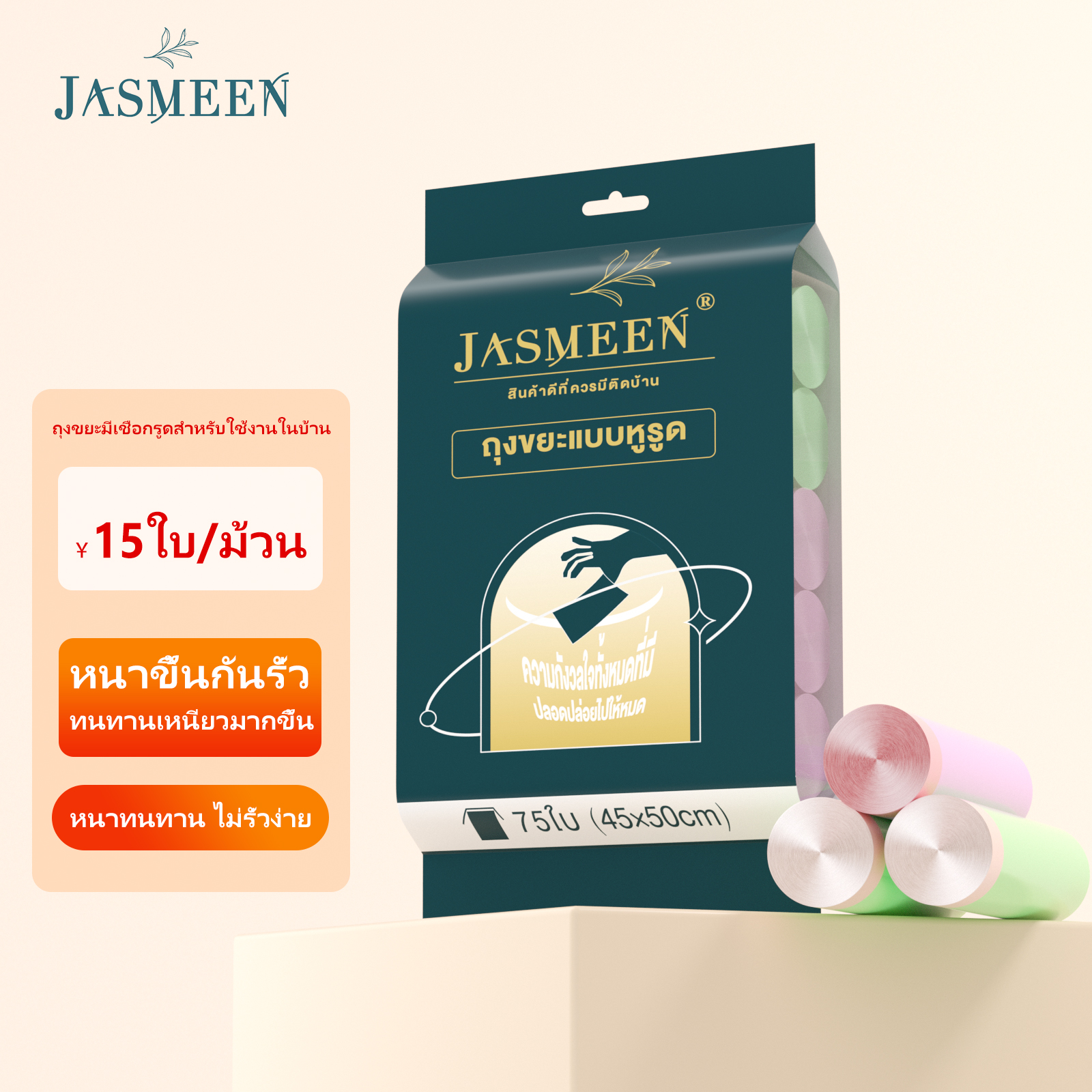 JASMEEN ถุงขยะพกพา 75ชิ้น ถุงขยะหูหิ้ว อย่างหนา ถุงขยะแบบม้วน ราคา 37 บาท*ส่งฟรี