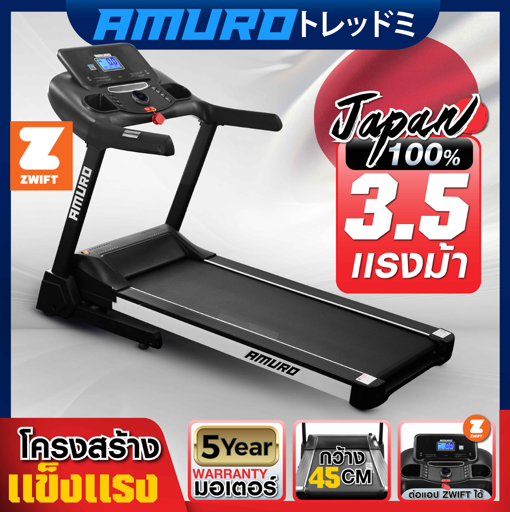 ลู่วิ่งไฟฟ้า เชื่อมต่อ ZWIFT ได้ AMURO Japan รุ่น Z50 มอเตอร์ 3.5 แรงม้า ปรับความชันไฟฟ้า ส่งฟรี! ราคา 12,990 บาท*ส่งฟรี