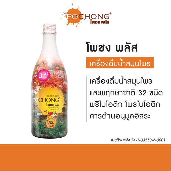 น้ำสมุนไพรโพชง พลัส Pochong Plus 1 ขวดใหญ่ เครื่องดื่มสมุนไพร 32 ชนิด รับรองอย. รางวัล Natural product 6 ปี ซ้อน