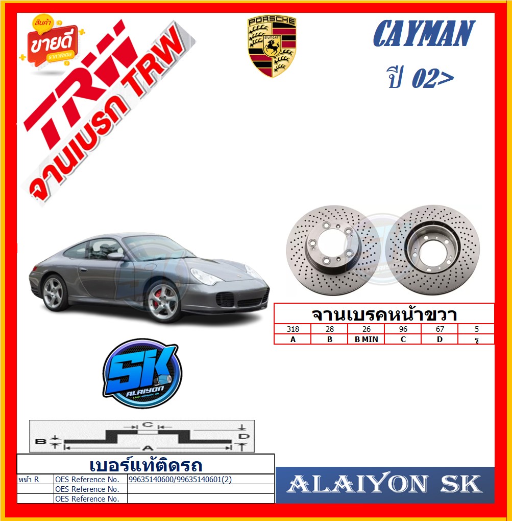 จานเบรค ยุโรป TRW รุ่น PORSCHE CAYMAN FR ปี 02> (โปรส่งฟรี) สินค้ารับประกัน6เดือน หรือ 20,000กม. ราคา 8,500 บาท*ส่งฟรี