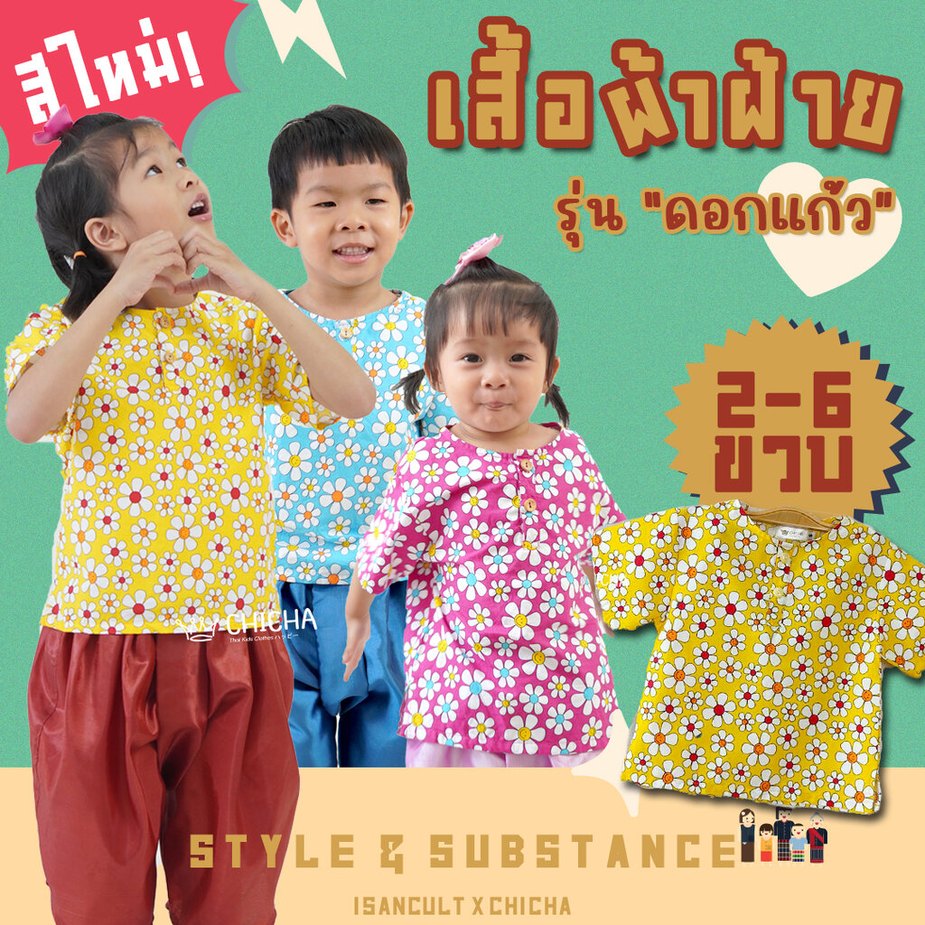 🎈 เสื้อผ้าฝ้ายเด็ก รุ่น ดอกแก้ว 2-6 ขวบ ❤️ เสื้อลายดอกสงกรานต์ ชุดไทยเด็กผ้าฝ้าย LOOM ราคา  159 บาท*ส่งฟรี