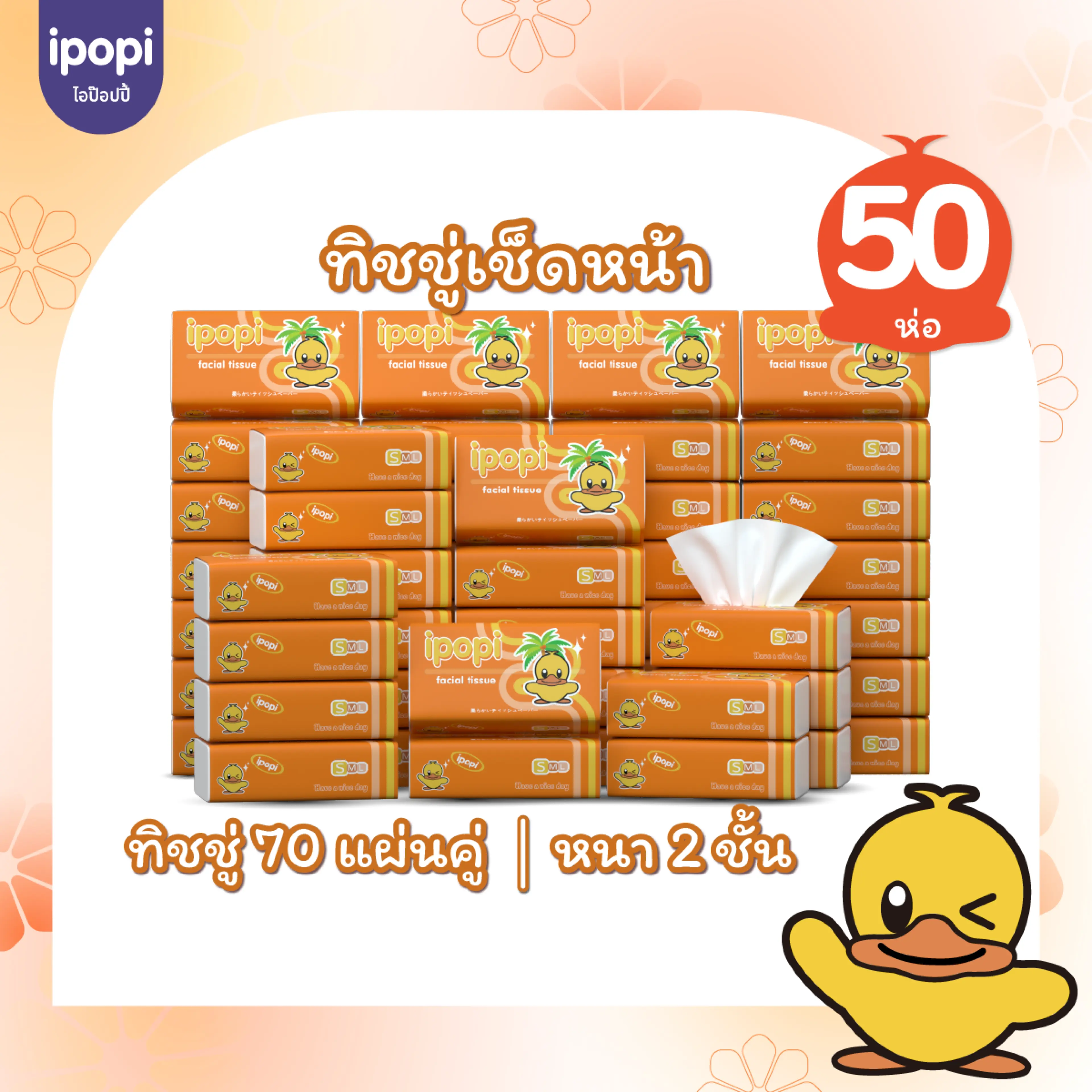 [50 ห่อ พร้อมส่ง] ipopi กระดาษทิชชู่ ทิชชู่ แบบดึงห่อส้ม ได้รับมาตรฐาน ยืดหยุ่นนุ่มสบาย หนา 2ชั้น 70 แผ่นคู่