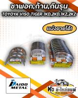 ชาพอก ชาพก้าน กันรุน TOYOTA VIGO FORTUNER TIGER 1KD 2KD 1KZ 2KZ (แบ่งขายได้) ยี่ห้อ DAIDO
