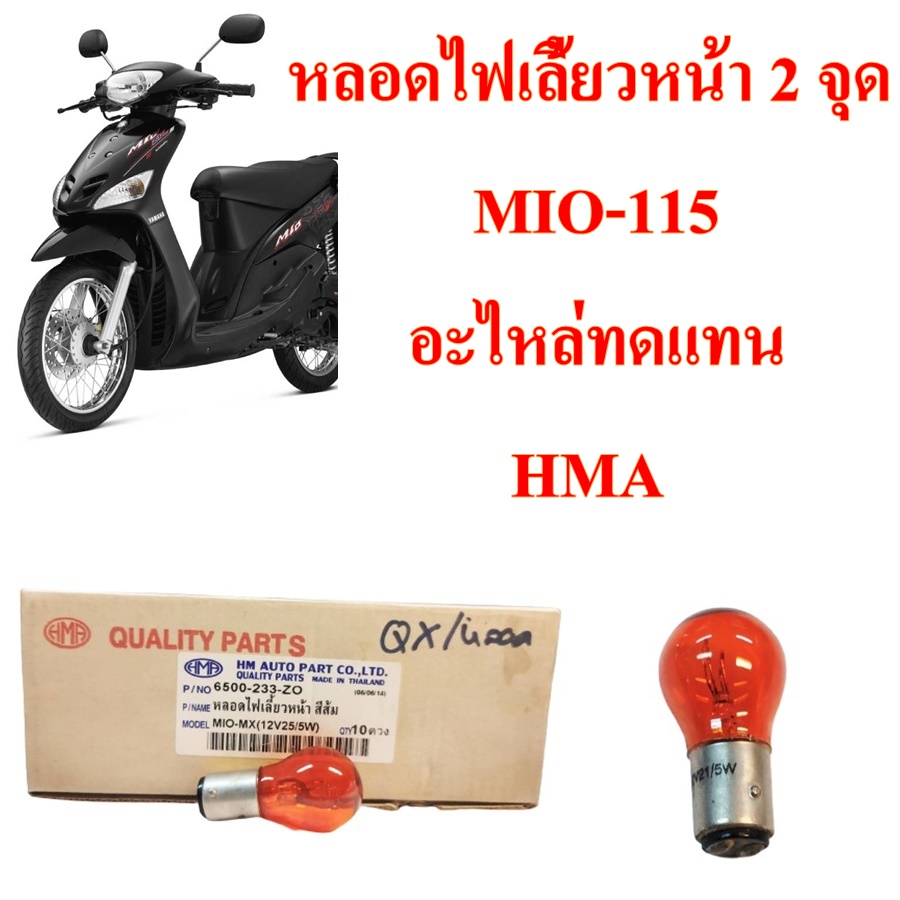 หลอดไฟเลี้ยว หน้า สีส้ม2 จุด MIO-MX-115 คาร์บู ( มีไฟหรี๋ ) 6500-233-Z0  อะไหล่ทดแทน HMA 1ชิ้น | Lazada.co.th