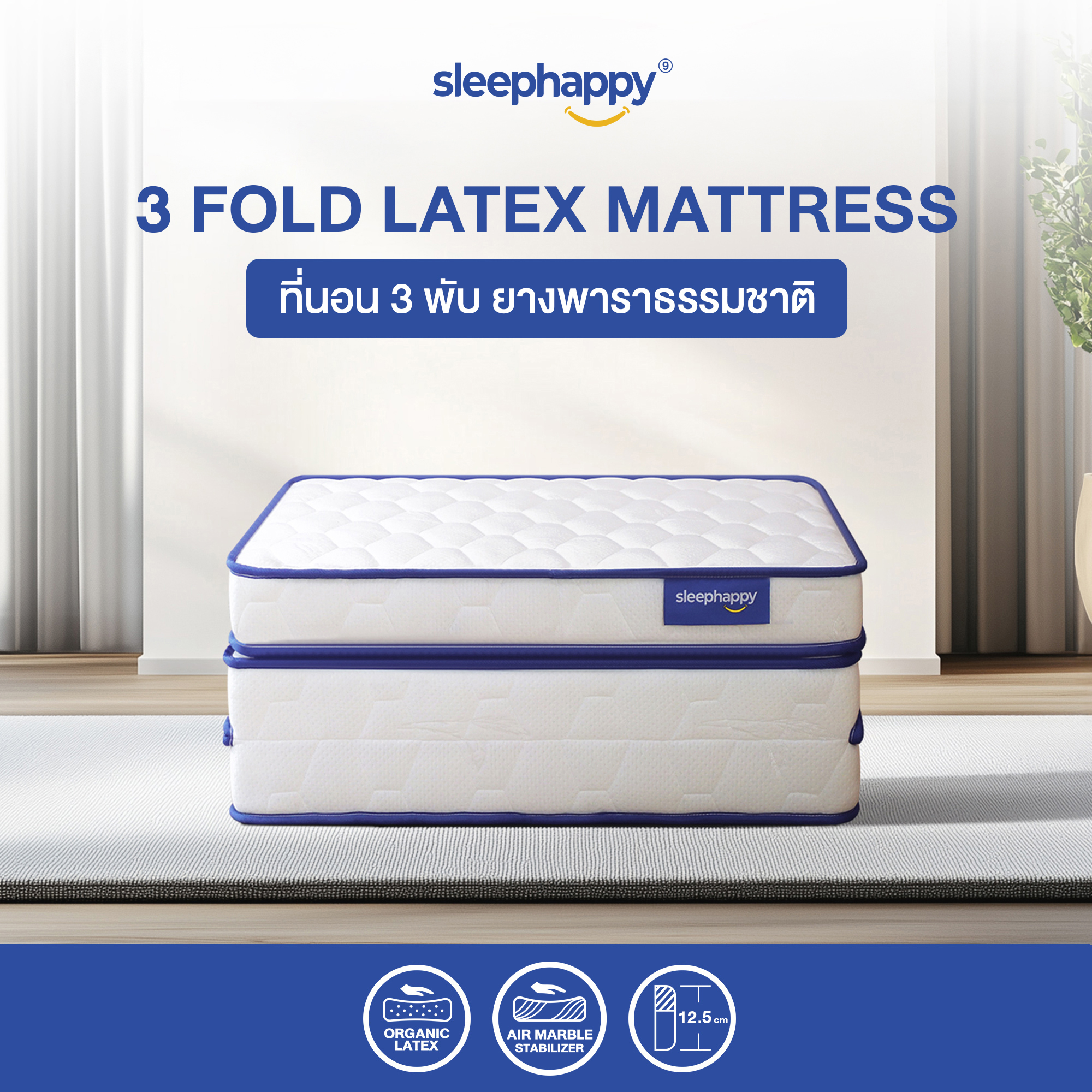 SleepHappy ที่นอน 3 พับ รุ่น 3 Fold Latex Topper ขนาด 3, 5 และ 6 ฟุต เสริมด้วยยางพาราธรรมชาติ ลดแรงกดทับ รองรับสรีระ ราคา 3,590 บาท*ส่งฟรี