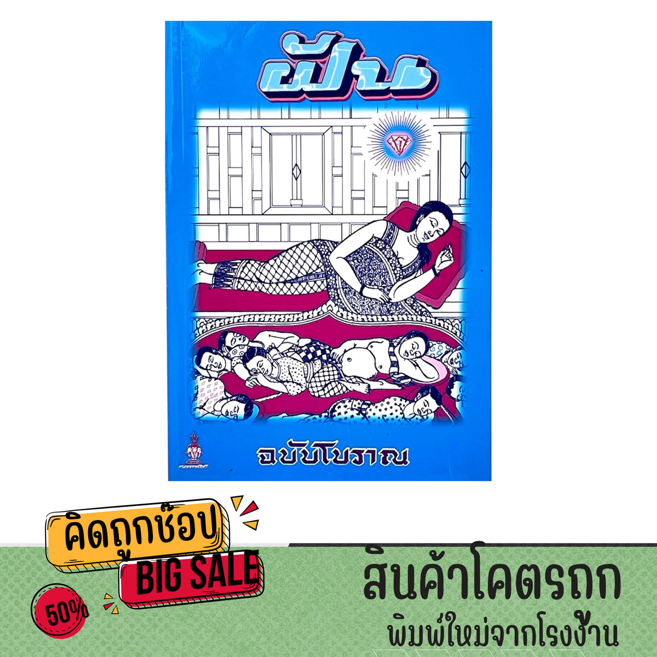หนังสือทํานายฝัน โบราณ