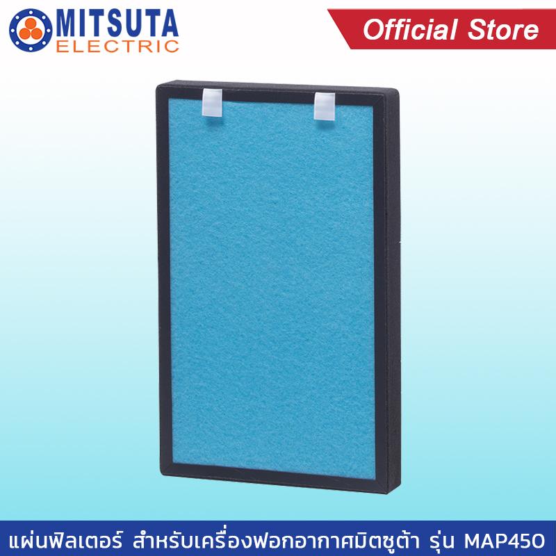 ดูภาพ MITSUTA แผ่นฟิลเตอร์กรองอากาศ สำหรับเครื่องฟอกอากาศ รุ่น MAP450 เพิ่มเติม MITSUTA แผ่นฟิลเตอร์กรองอากาศ สำหรับเครื่องฟอกอากาศ รุ่น MAP450