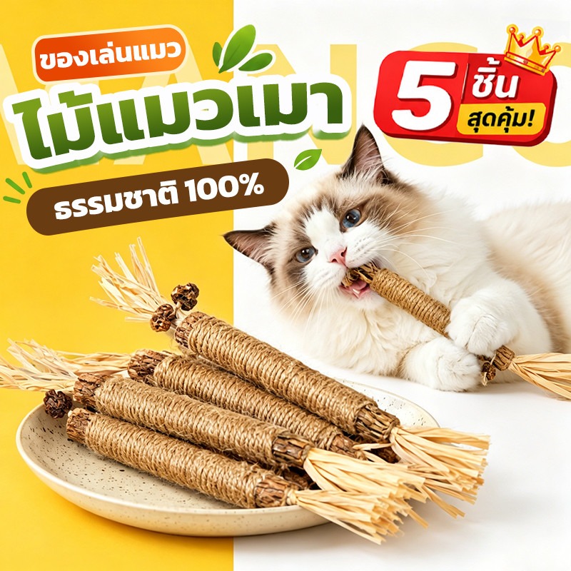 Mango Cat Scratching Stick, 5 Pieces, Cat Molar Teeth, Cat Toothbrush, Cat Toy, Reduces Tartar Stains, Suitable for Cats Chewing Cannabis. Rattan Cleans Teeth ราคา 42 บาท*ส่งฟรี