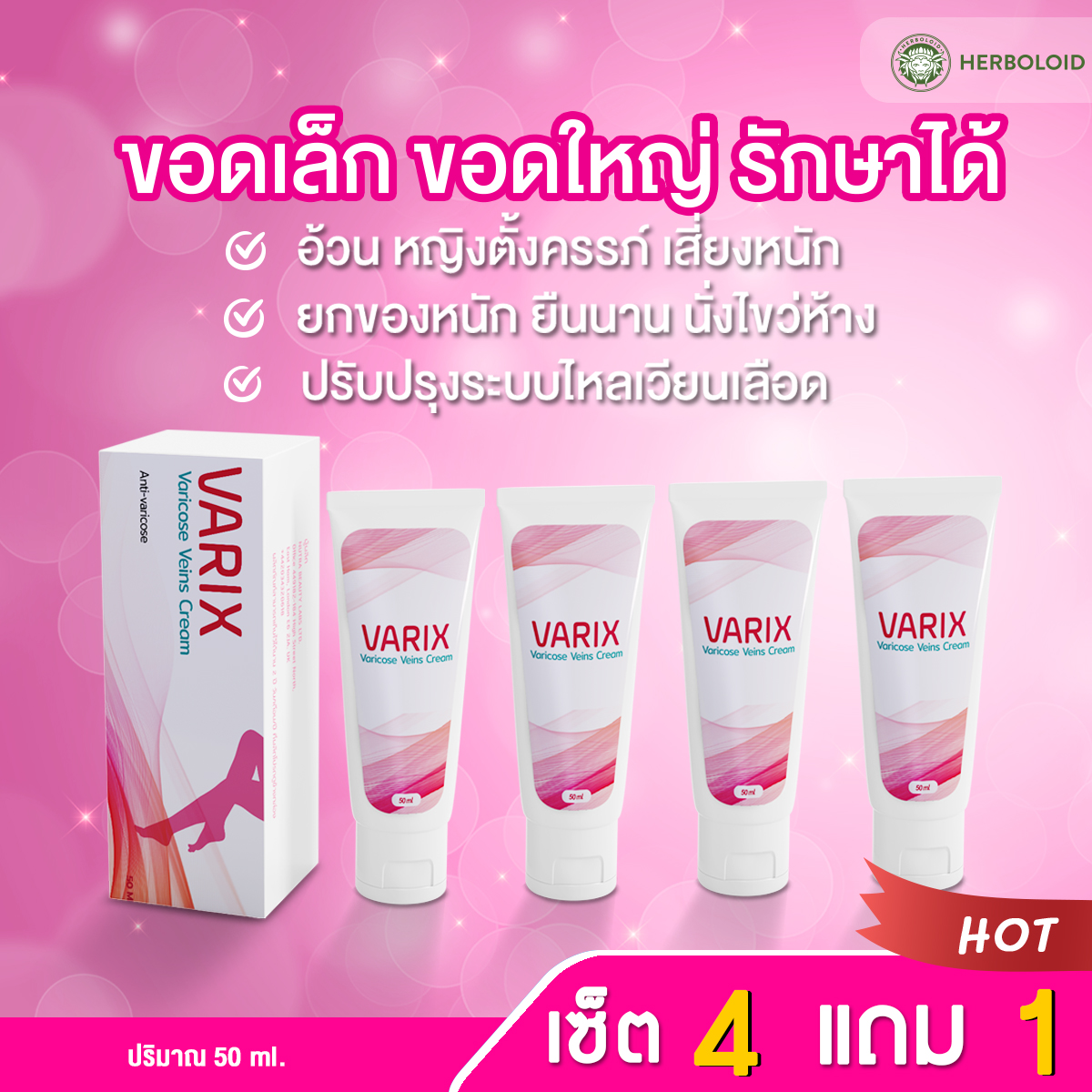 💖(4+1 หลอด)ครีมรักษาเส้นเลือดขอด VARIX CREAM ลดอักเสบ ชา ตะคริว ราคา 3,364 บาท*ส่งฟรี