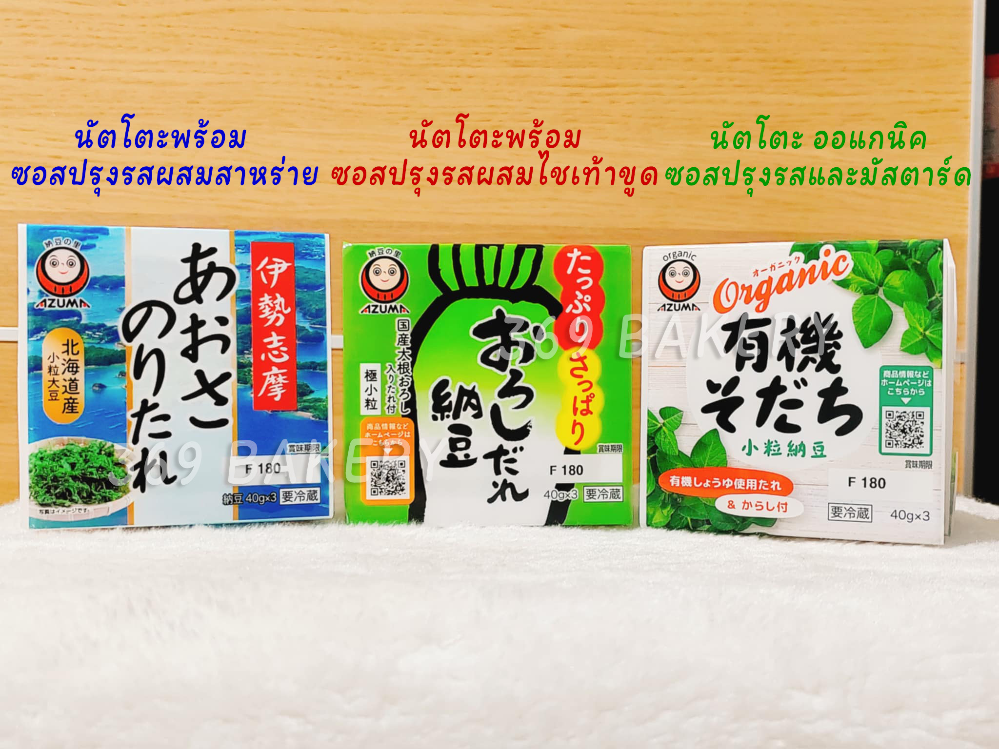 Natto, Quality from Japan, Comes in 3 Flavors: Traditional Organic, Seaweed, and Shredded Natto. Quantity: 120 Grams (40 Grams X 3 Packs). ราคา 129 บาท*ส่งฟรี