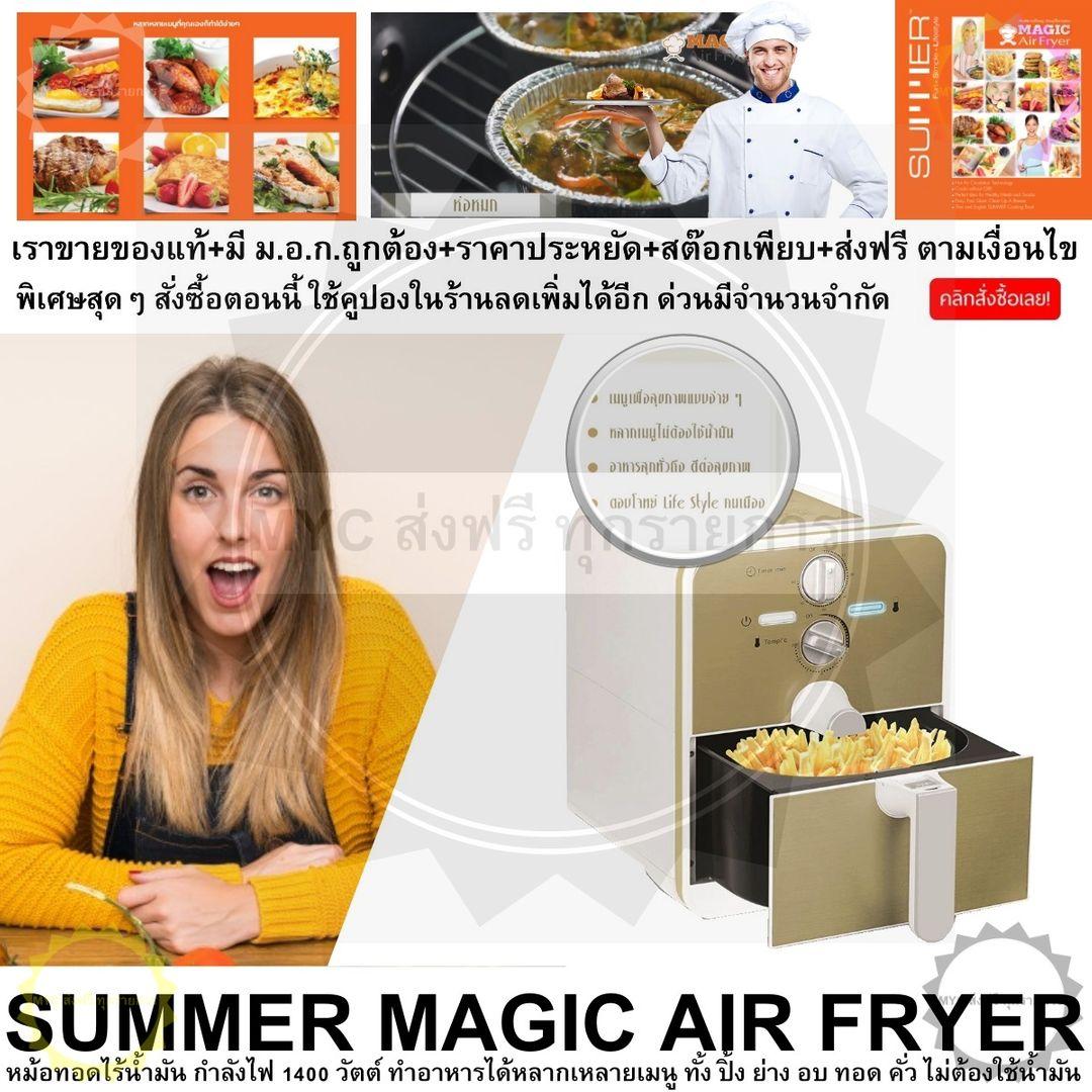 SUMMER MAGIC AIR FRYER GOLD หม้อทอดเพื่อสุขภาพ ไร้น้ำมัน ด้วยดีไซน์สวยหรู ทันสมัย ใช้งานง่าย ทำอาหารหลากหลาย ไม่ต้องใช้น้ำมัน อาหารสุกทั่วถึงและดีต่อสุขภาพ ดีไซน์น่ารัก ใช้งานง่าย สะดวก