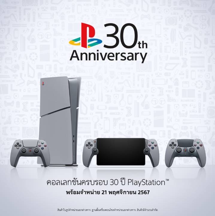 PlayStation 30th Anniversary Collection - Limited Edition เครื่อง Ps5/PS Portal [ประกันศูนย์ SONY ไทย] ราคา 16,990 บาท*ส่งฟรี