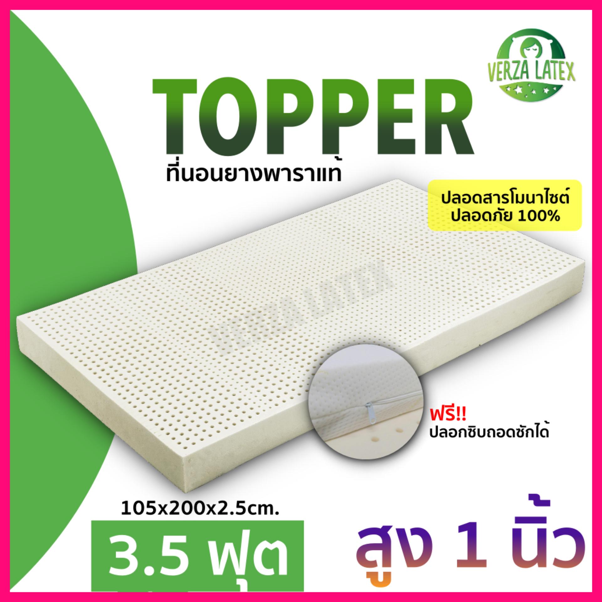 ที่นอนยางพารา แท้100% กันไรฝุ่น ขนาด 3.5ฟุต สูง 1 นิ้ว (สามารถใช้เป็น Topper ยางพารา ได้) ไม่ยุบ ไม่หักงอ แถมปลอกถอดซักได้ อายุการใช้งานมากกว่า 10 ปี