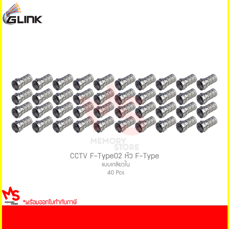 GLINK CCTV F-Type02 หัว F-Type แบบเกลียวใน (40 ชิ้น) ราคา 195 บาท*ส่งฟรี