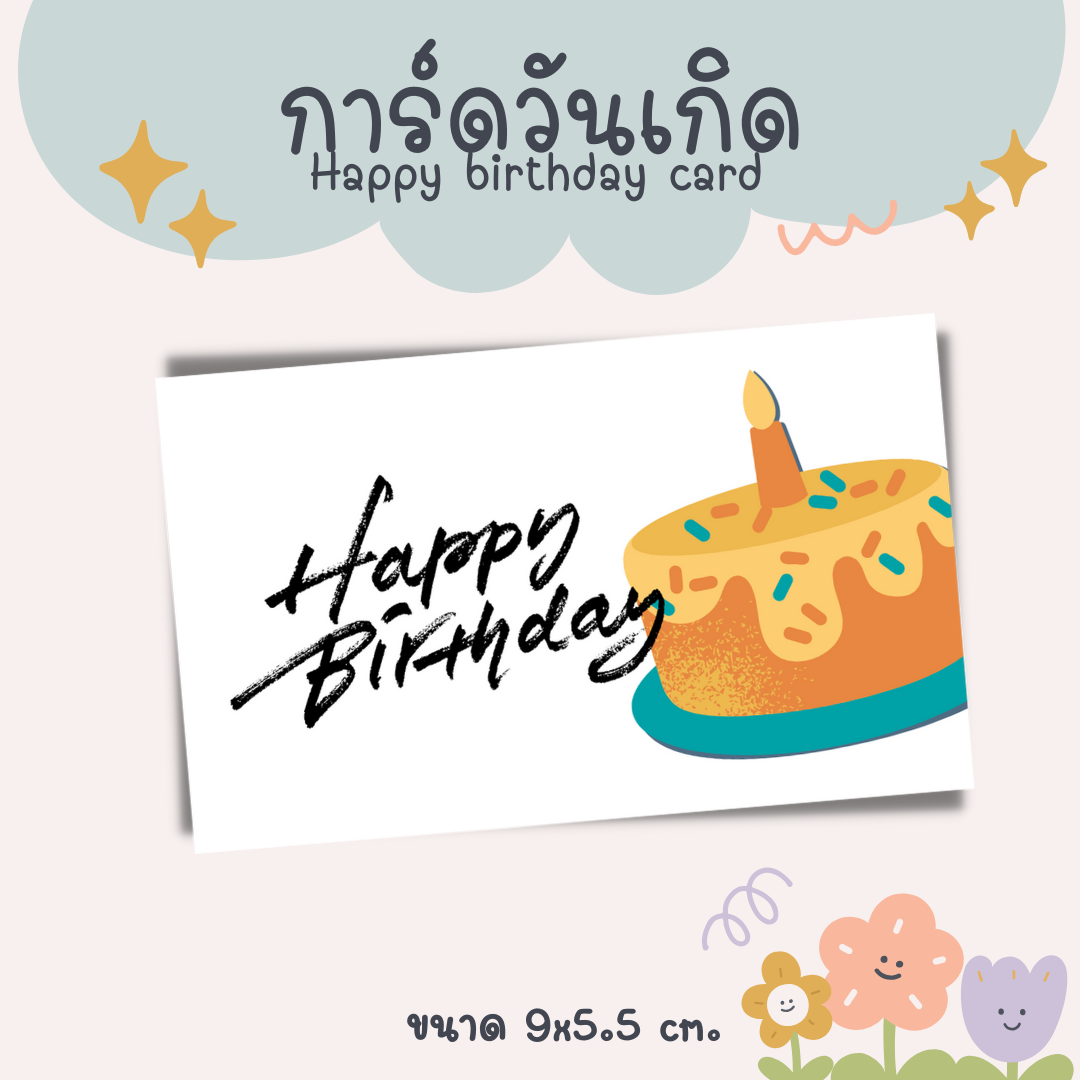[10แผ่น/12บาท] การ์ดวันเกิด Birthday card