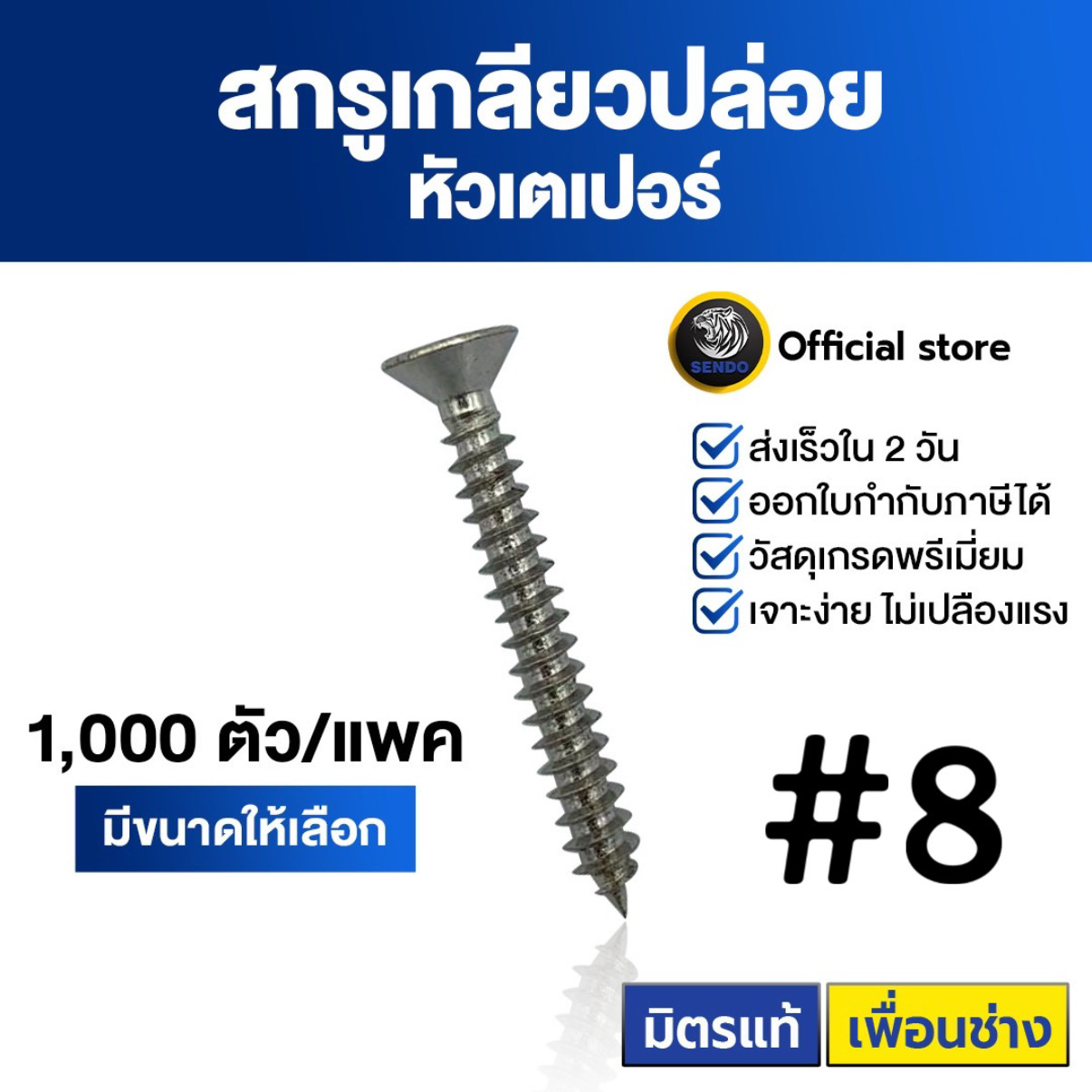 SENDO สกรูเกลียวปล่อย เตเปอร์#8 (1,000ตัว) สกรูเกลียวปล่อย หัวF สกรู ราคา 210 บาท*ส่งฟรี