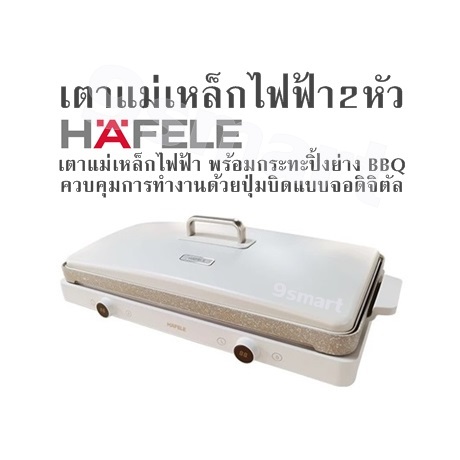 2-burner induction hob HAFELE Induction hob with BBQ grill pan Control operation with digital display knobs ราคา 9,900 บาท*ส่งฟรี