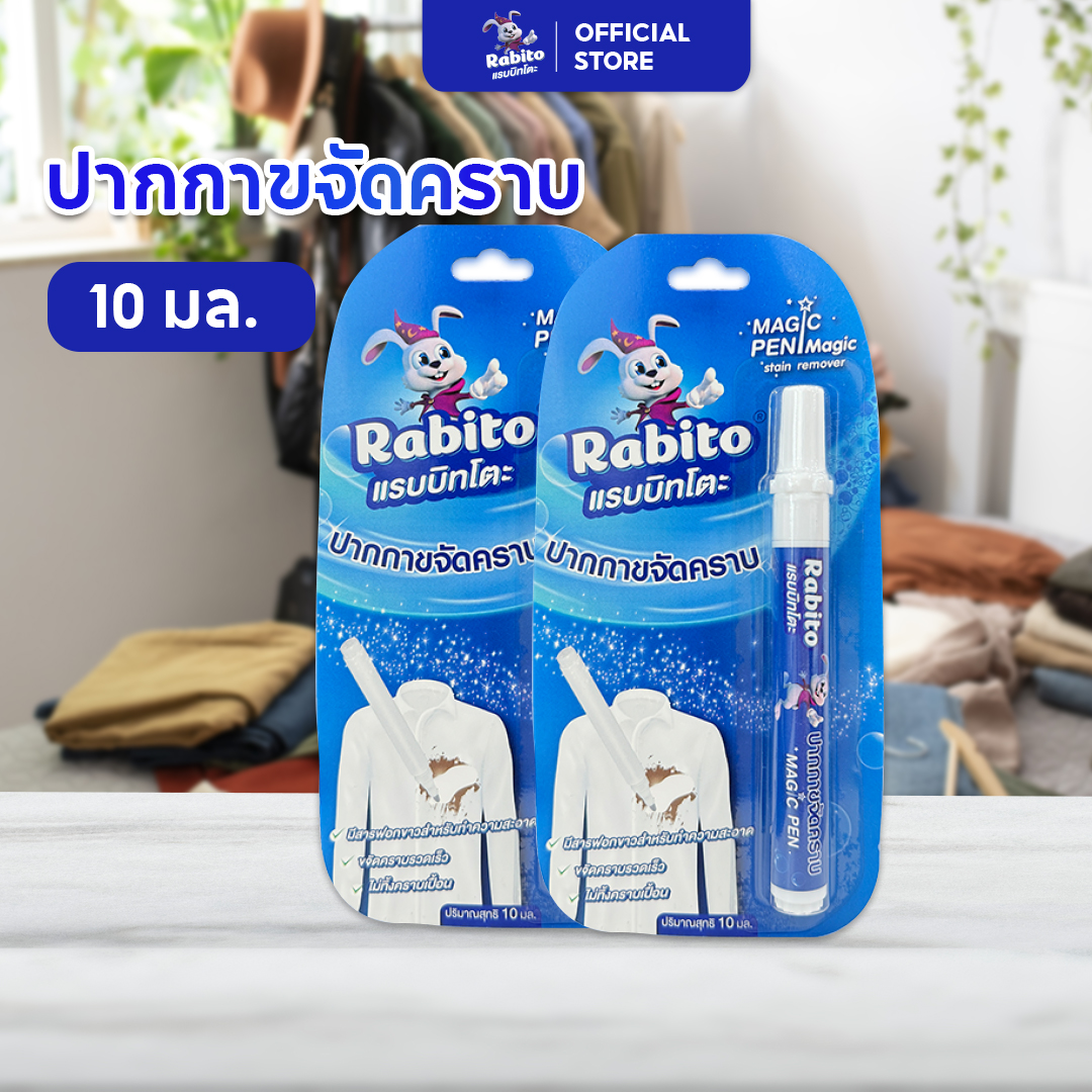 Rabito น้ำยาขจัดคราบวิเศษ ปากกาเคมีฝังแน่น ขจัดคราบจากอาหารและเครื่องดื่ม ส่วนใหญ่ใช้ขจัดคราบบนเสื้อผ้า 10ml*2 ราคา 129 บาท*ส่งฟรี
