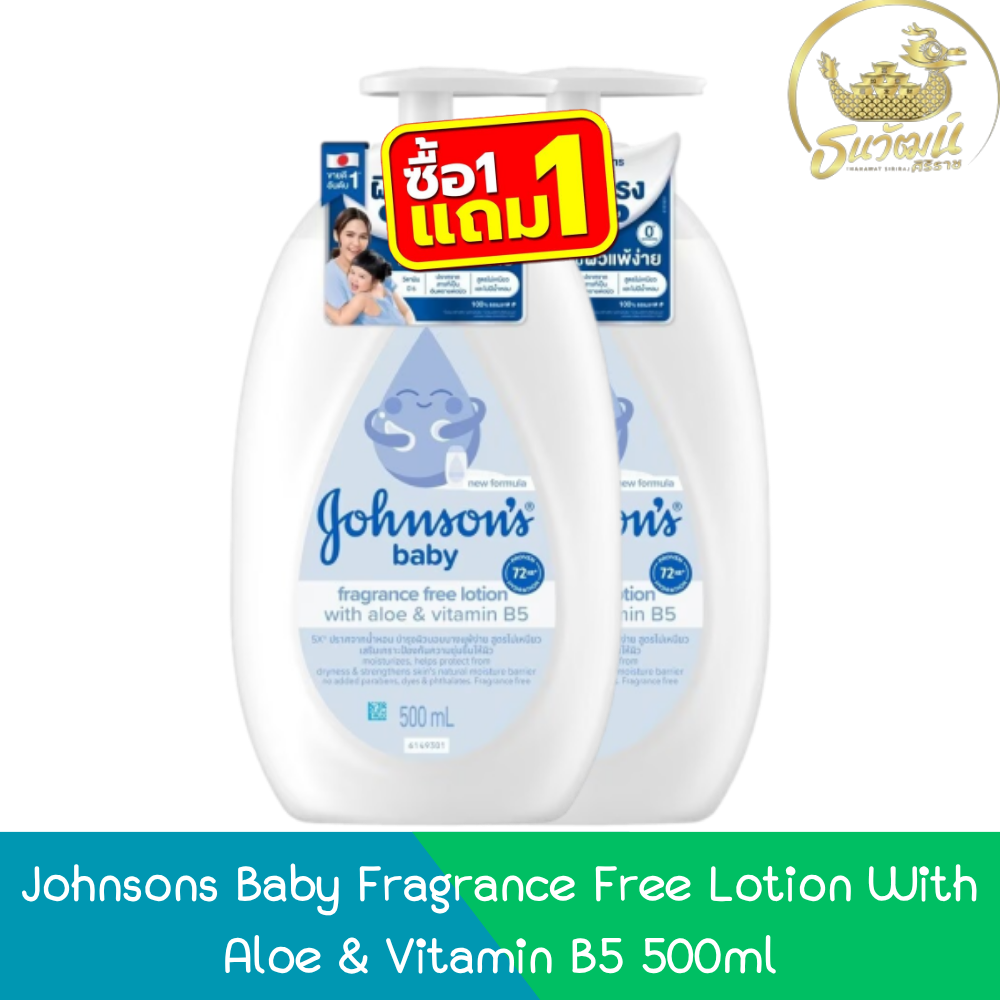 (Buy 1 Get 1 Free) Johnsons Baby Fragrance Free Lotion with Aloe & Vitamin B5 500ml Johnsons Baby Lotion Without Perfume with Aloe & Vitamin B5 500ml ราคา 399 บาท*ส่งฟรี