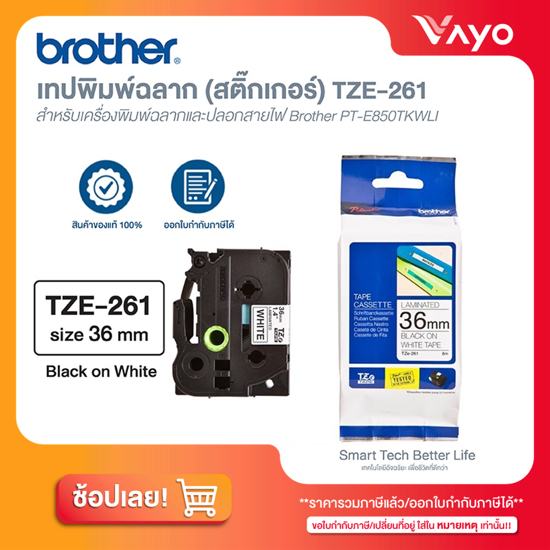 เทปพิมพ์ฉลาก (สติ๊กเกอร์) Label Tape TZE-261 ของแท้!! ราคา 980 บาท*ส่งฟรี