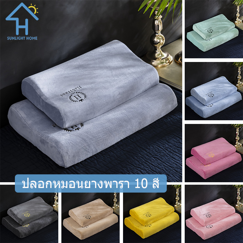SUNLIGHT HOME Velvet Latex Pillowcase 10 Colors,Memory Foam Pillow Case ,Embroidered Pillowcase ราคา 140 บาท*ส่งฟรี