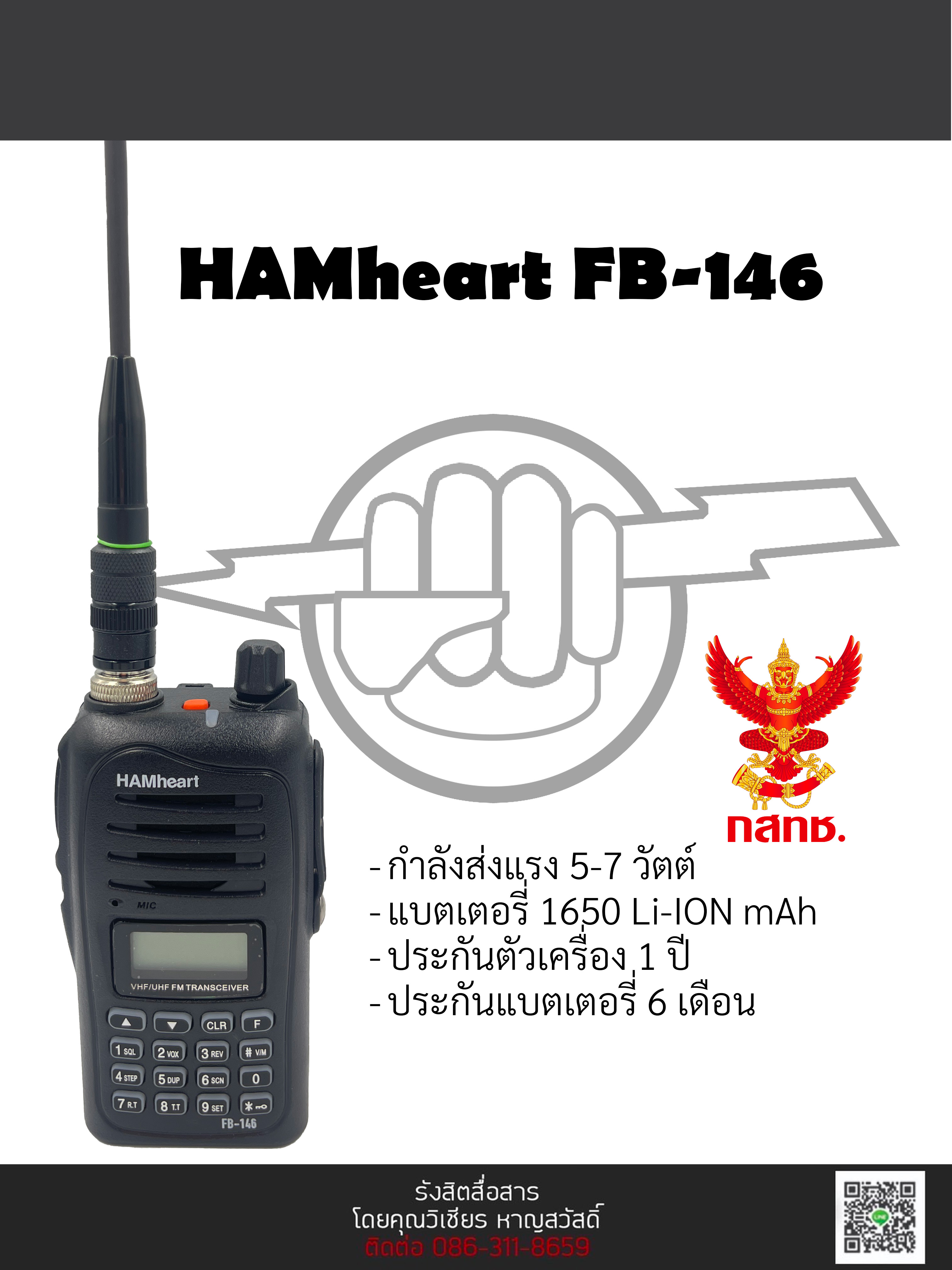 วิทยุสื่อสาร HAMheart FB-146 วอดำของแท้พร้อมประกัน ราคา 1,357 บาท*ส่งฟรี