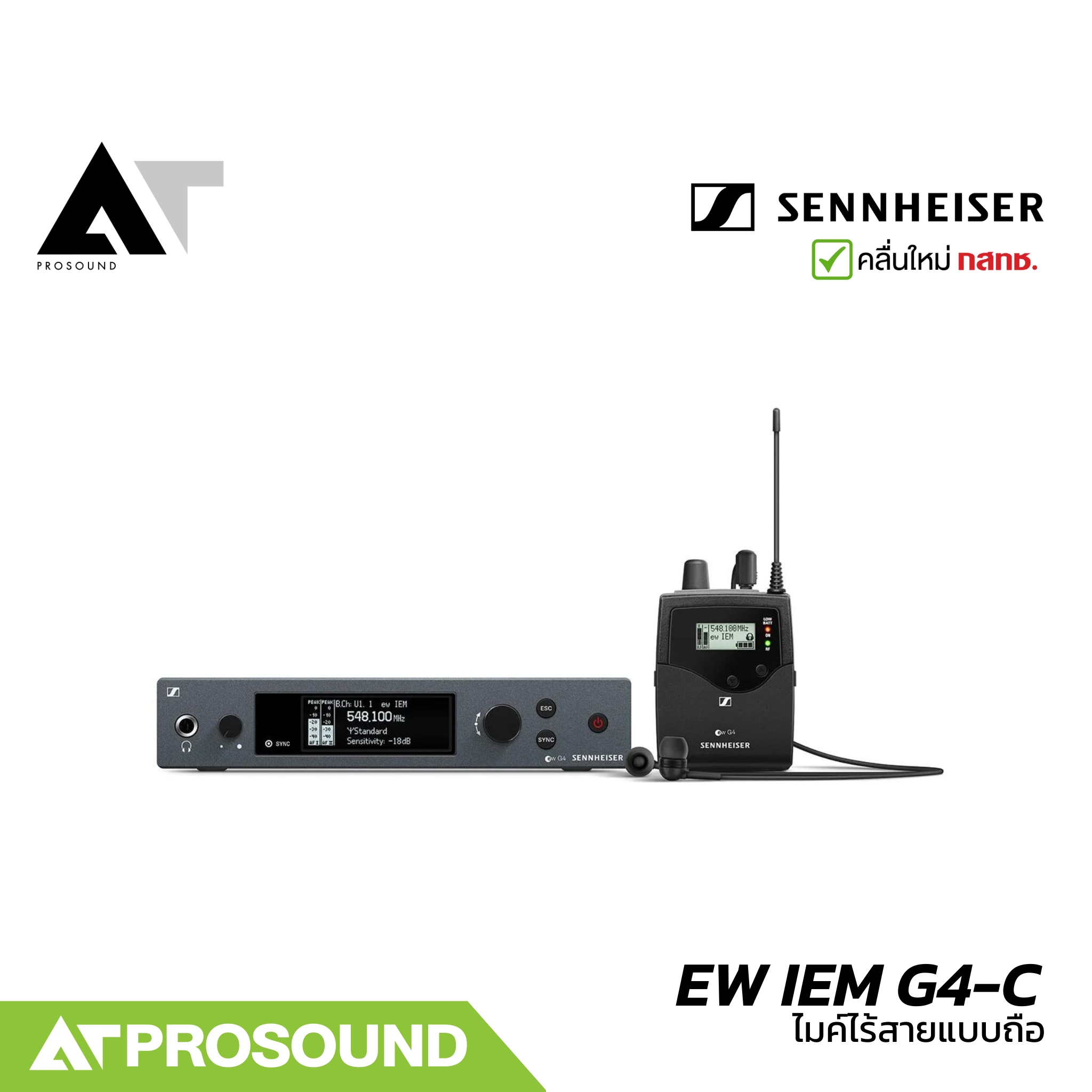 Sennheiser EW IEM G4-C ชุดหูฟังมอนิเตอร์ไร้สาย แบบสเตอริโอ รับส่งสัญญาณได้ 100 เมตร AT Prosound ราคา 41,900 บาท*ส่งฟรี