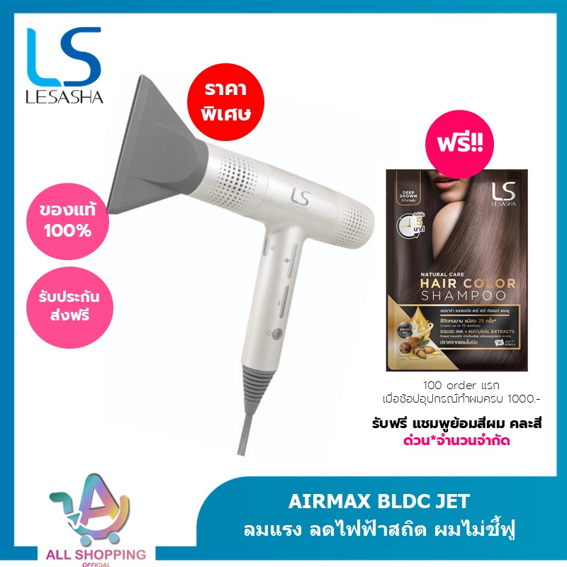 LESASHA ไดร์เป่าผม เลอซาช่า AIRMAX BLDC JET HAIR DRYER 1600W รุ่น LS1628 ลมแรงเทียบเท่า 2000W น้ำหนักเบา ประหยัดไฟ ลดไฟฟ้าสถิต ผมไม่ชี้ฟู ราคา 5,190 บาท*ส่งฟรี