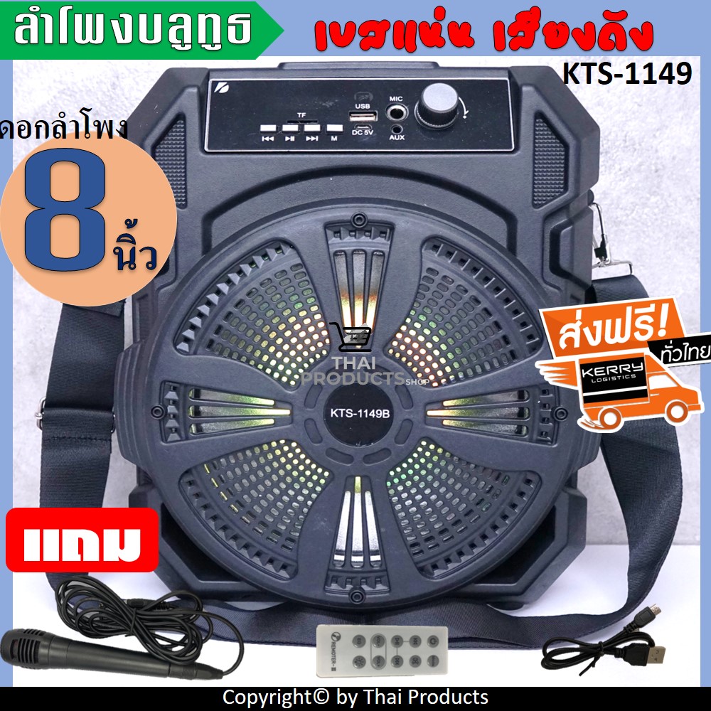 (ส่งฟรีkerry) สุดยอดพลังเสียง!! ลำโพงบลูทูธ เสียงดี เสียงดัง ดอกลำโพง8นิ้ว รุ่นKTS-1090 แถมฟรี: ไมโครโฟน+สายชาร์จ+รีโมท