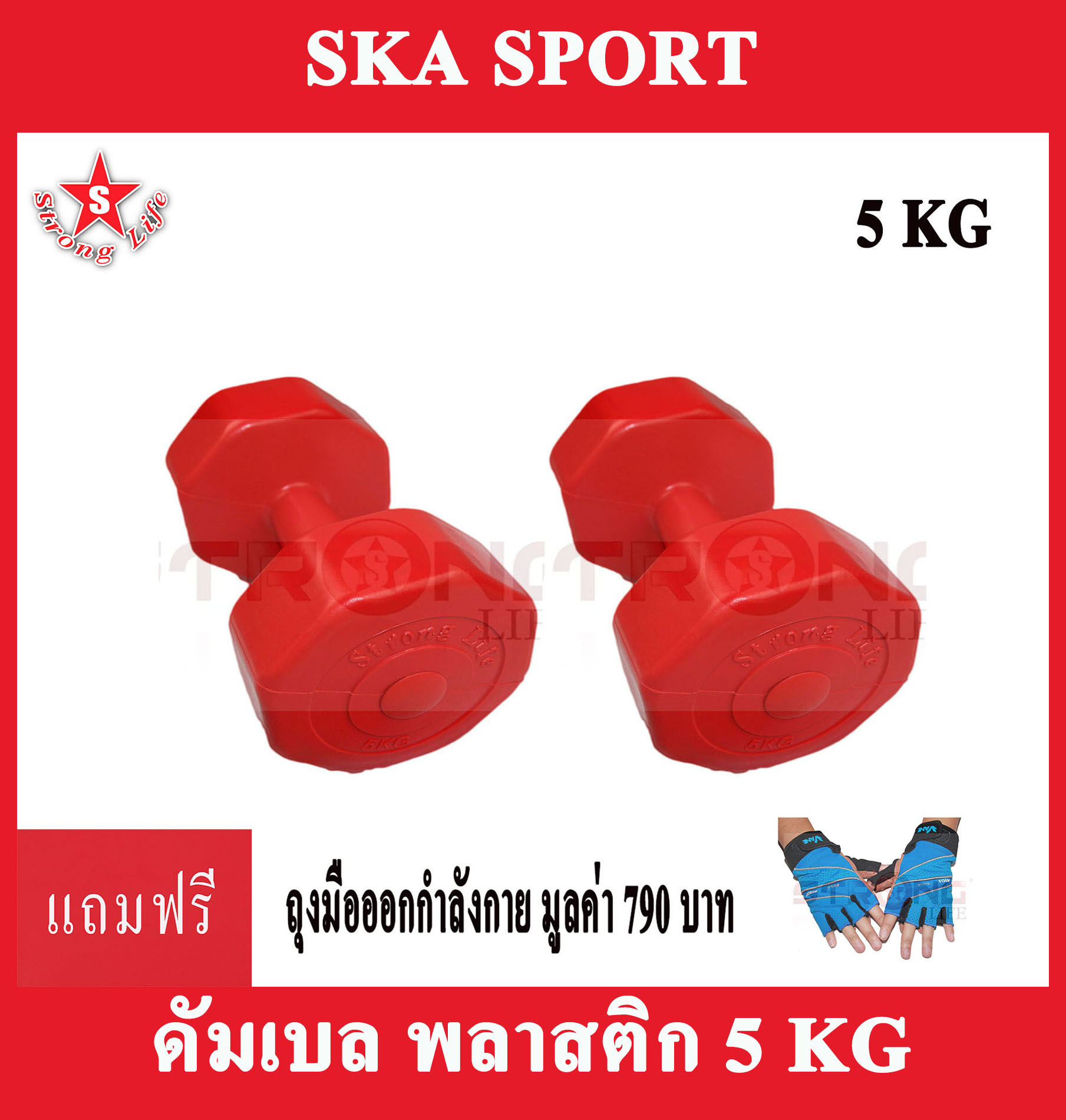ดูภาพ SKA Dumbbell ดัมเบลพลาสติกแพ็คคู่ Strong Life 5 kg. 2ชิ้น แถมฟรี ถุงมือเล่นฟิตเนส มูลค่า 790 บาท เพิ่มเติม SKA Dumbbell ดัมเบลพลาสติกแพ็คคู่ Strong Life 5 kg. 2ชิ้น แถมฟรี ถุงมือเล่นฟิตเนส มูลค่า 790 บาท