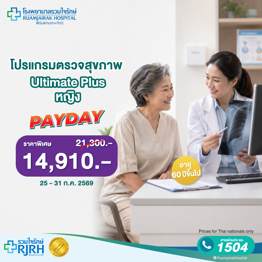 Health Check Program by Age Range Ultimate Plus (60Yrsup) for Women ราคา 14,910 บาท*ส่งฟรี